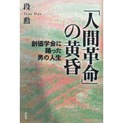「人間革命」の黄昏―創価学会に踊った男の人生 [単行本]