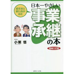 経営者と銀行員が読む日本一やさしい事業承継の本 増補三訂版 [単行本]