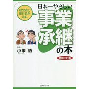 経営者と銀行員が読む日本一やさしい事業承継の本 増補三訂版 [単行本]