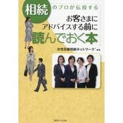 相続のプロが伝授するお客さまにアドバイスする前に読んでおく本 [単行本]