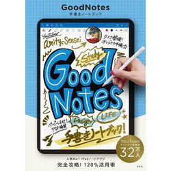 GoodNotes手書きノートブック [単行本]