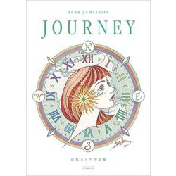 山代エンナ作品集 JOURNEY [単行本]