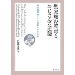 聖家族の終焉とおじさんの逆襲―両大戦間期ドイツ児童文学の世界 [単行本]