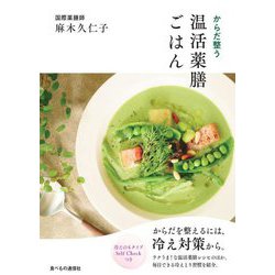 からだ整う温活薬膳ごはん [単行本]