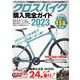 クロスバイク購入完全ガイド2023(コスミックムック) [ムックその他]