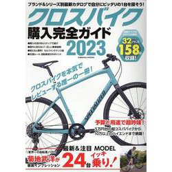 クロスバイク購入完全ガイド2023(コスミックムック) [ムックその他]