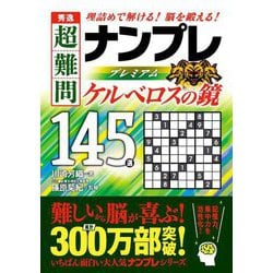 秀逸 超難問 ナンプレ プレミアム 145選 ケルベロスの鏡 [文庫]