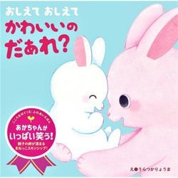 おしえておしえてかわいいのだぁれ?(こころをはぐくむふれあいえほん) [絵本]