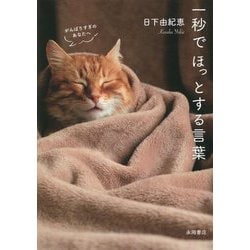 がんばりすぎのあなたへ 一秒でほっとする言葉 [文庫]