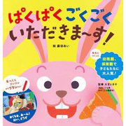 ぱくぱくごくごくいただきまーす! [絵本]