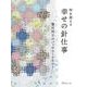 時を超える幸せの針仕事―鷲沢玲子のパッチワークキルト [単行本]