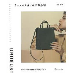 ミニマルスタイルの革小物―手縫いで作る機能的な19アイテム [単行本]