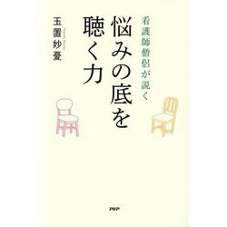 看護師僧侶が説く 悩みの底を聴く力 [単行本]