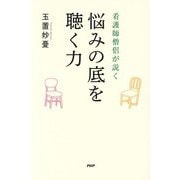 看護師僧侶が説く 悩みの底を聴く力 [単行本]