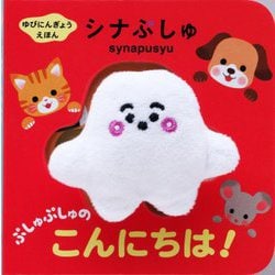 ゆびにんぎょうえほん シナぷしゅ ぷしゅぷしゅのこんにちは! [絵本]