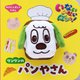ゆびにんぎょうえほん いないいないばぁっ! ワンワンのパンやさん [絵本]