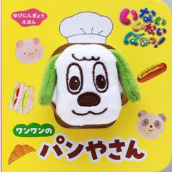 ゆびにんぎょうえほん いないいないばぁっ! ワンワンのパンやさん [絵本]