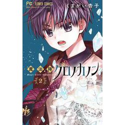 魔法陣クロノカノン<２>(フラワーコミックス) [コミック]