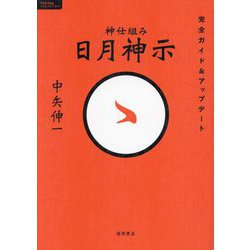 ヨドバシ.com - 神仕組み 日月神示―完全ガイド&アップデート [単行本