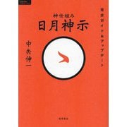 神仕組み 日月神示―完全ガイド&アップデート [単行本]