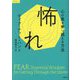 怖れ―心の嵐を乗り越える方法 [単行本]