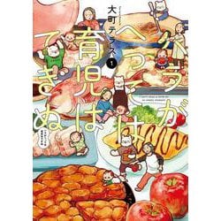 ハラがへっては育児はできぬ  1<1>(書籍扱いコミックス) [単行本]