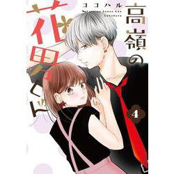 高嶺の花男くん4(Colorful! コミックス) [コミック]