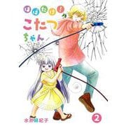 はばたけ！こたつちゃん<第２巻> [コミック]