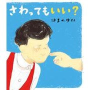 さわってもいい? [絵本]
