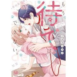 もう待てはできない。～405号室の番犬くん～(viviON THOTH PILLOW) [コミック]