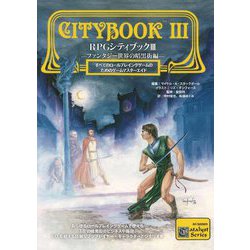 RPGシティブック〈3〉ファンタジー世界の暗黒街編 [単行本]