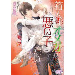 箱入りオメガは悪い子になりたい(プリズム文庫) [文庫]