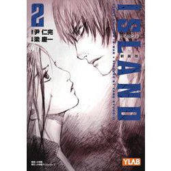 アイランド 新装版<２> [単行本]