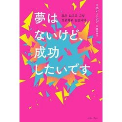 夢はないけど、成功したいです [単行本]