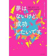 夢はないけど、成功したいです [単行本]