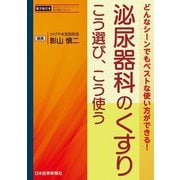 泌尿器科のくすり こう選び、こう使う―どんなシーンでもベストな使い方ができる! [単行本]