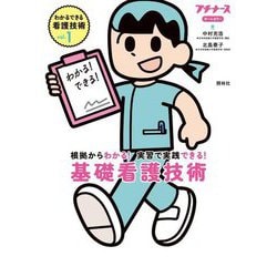 基礎看護技術―根拠からわかる!実習で実践できる!(わかるできる看護技術〈Vol.1〉) [単行本]