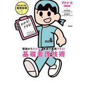 基礎看護技術―根拠からわかる!実習で実践できる!(わかるできる看護技術〈Vol.1〉) [単行本]