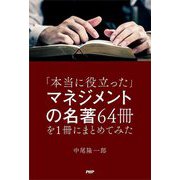 「本当に役立った」マネジメントの名著64冊を1冊にまとめてみた [単行本]
