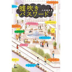 嘘吹きパスワード(わたしたちの本棚) [単行本]