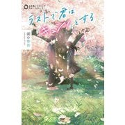 ラストで君は「キュン!」とする 涙の告白(3分間ノンストップショートストーリー) [全集叢書]