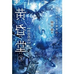 願いを叶える雑貨店 黄昏堂〈3〉時空時計(5分間ノンストップショートストーリー) [全集叢書]