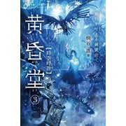 願いを叶える雑貨店 黄昏堂〈3〉時空時計(5分間ノンストップショートストーリー) [全集叢書]