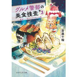 グルメ警部の美食捜査〈3〉美味しい合コンパーティーの罠(PHP文芸文庫) [文庫]