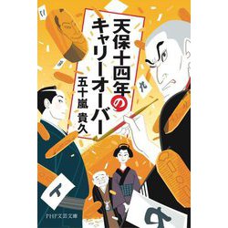 天保十四年のキャリーオーバー(PHP文芸文庫) [文庫]