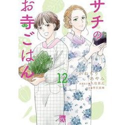 サチのお寺ごはん  12<12>(Ａ．Ｌ．Ｃ．ＤＸ) [コミック]