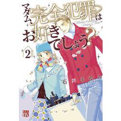 マダム、完全犯罪はお好きでしょう？  2<2>(Ａ．Ｌ．Ｃ．ＤＸ) [コミック]