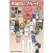 木曜日のフルット  10<10>(少年チャンピオン・コミックス) [コミック]