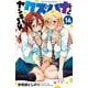 ヤンキーＪＫクズハナちゃん  14<14>(少年チャンピオン・コミックス) [コミック]