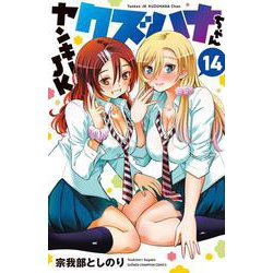 ヤンキーＪＫクズハナちゃん  14<14>(少年チャンピオン・コミックス) [コミック]